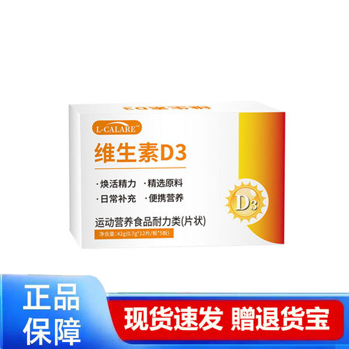 维生素D3片状营养补充正品保障现货速发