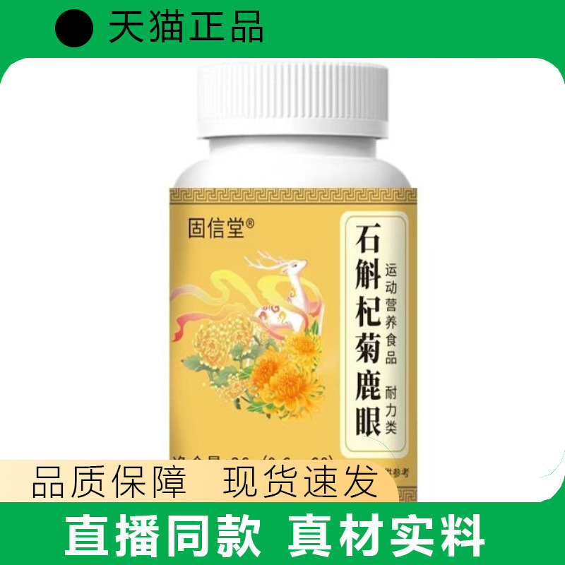 固信堂石斛枸杞菊花鹿眼胶囊正品真材实料品质保障现货速发