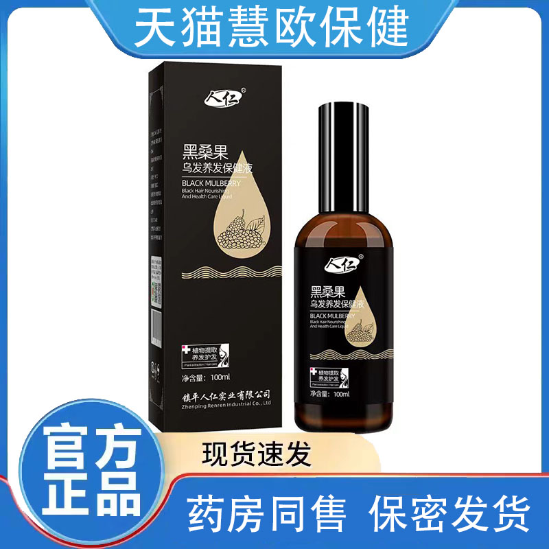 买1送1人仁黑桑果乌发养发保健液100ml天猫正品发货