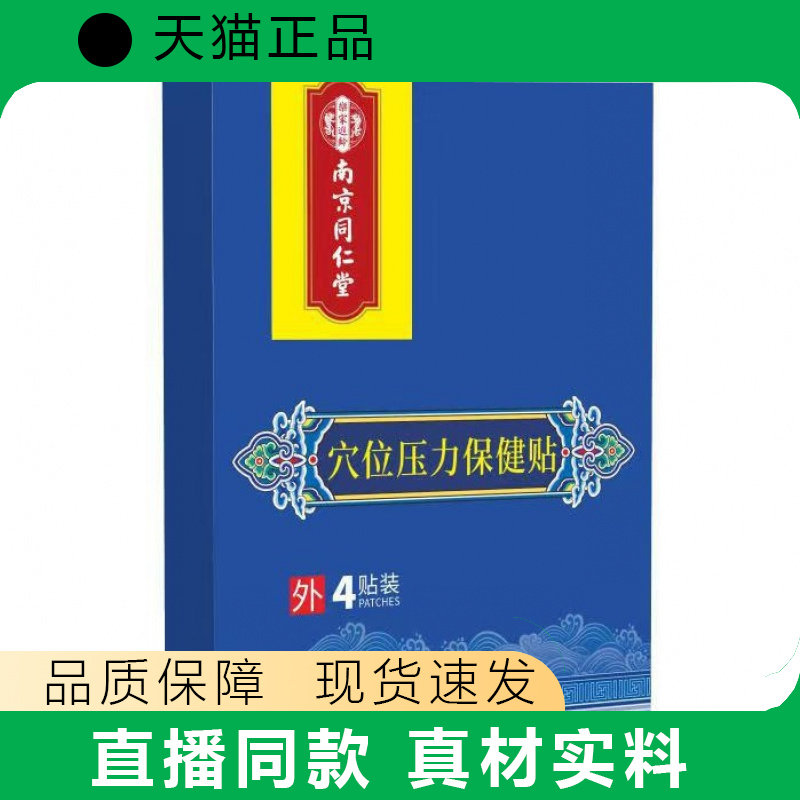 南同穴位压力保健贴4贴装正品保障真材实料直播同款