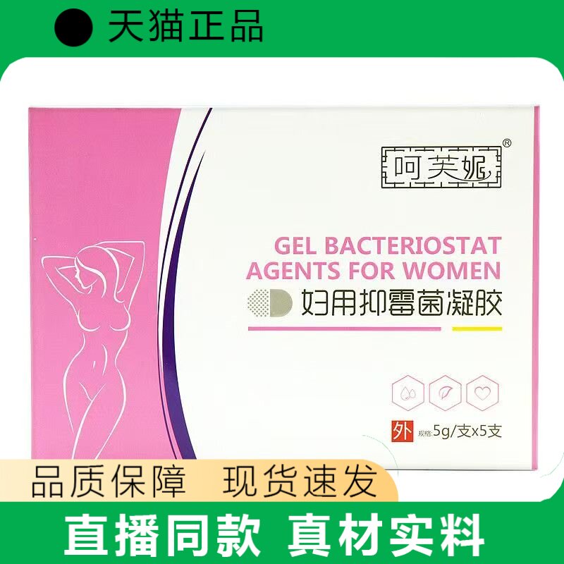 呵芙妮妇用抑霉菌凝胶女性私处护理正品5g*5支装