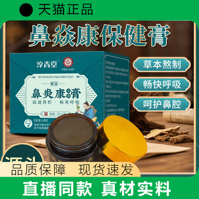 淳青堂鼻焱康保健膏草本制鼻膏20g正品