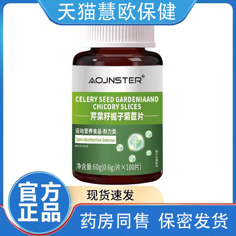买2送1 3送2正品澳嘉斯芹菜籽栀子菊苣片100片/瓶天猫正品