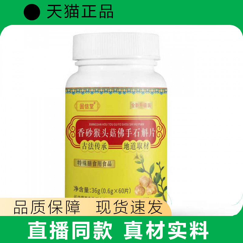 固信堂香砂猴头菇佛手石斛片古法传承地道取材36g60片