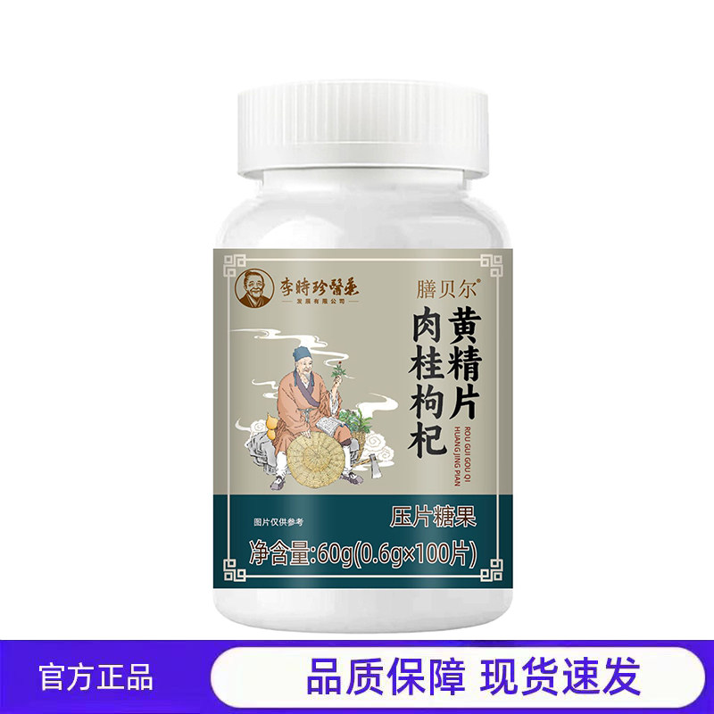 买1送1 2送3膳贝尔肉桂枸杞黄精片压片糖果官方正品