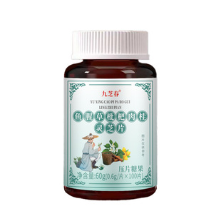 九芝春鱼腥草枇杷肉桂灵芝片60g/瓶压片糖果工厂现货
