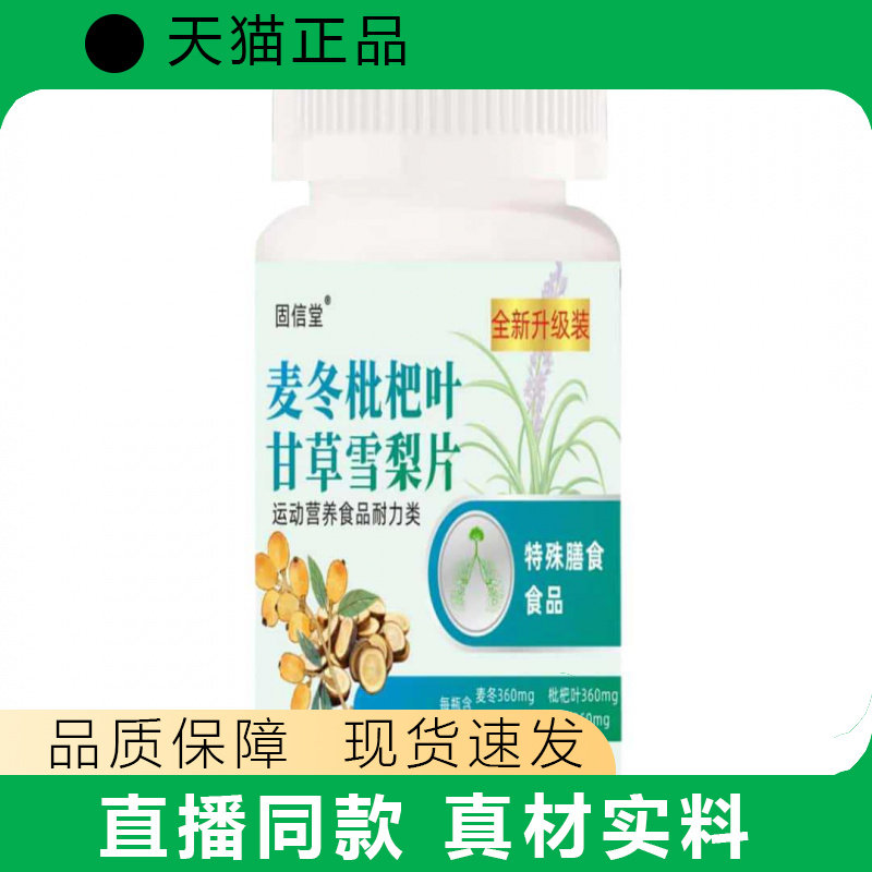 固信堂麦冬枇杷叶甘草雪梨片成人营养品官方正品