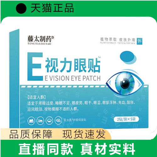 藤太制药E视力眼贴眼贴正品天猫正品