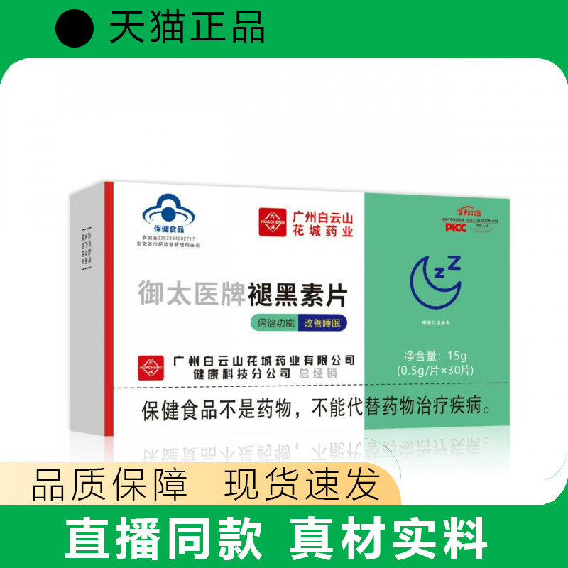 御太医牌褪黑素片30片改善睡眠保健食品正品