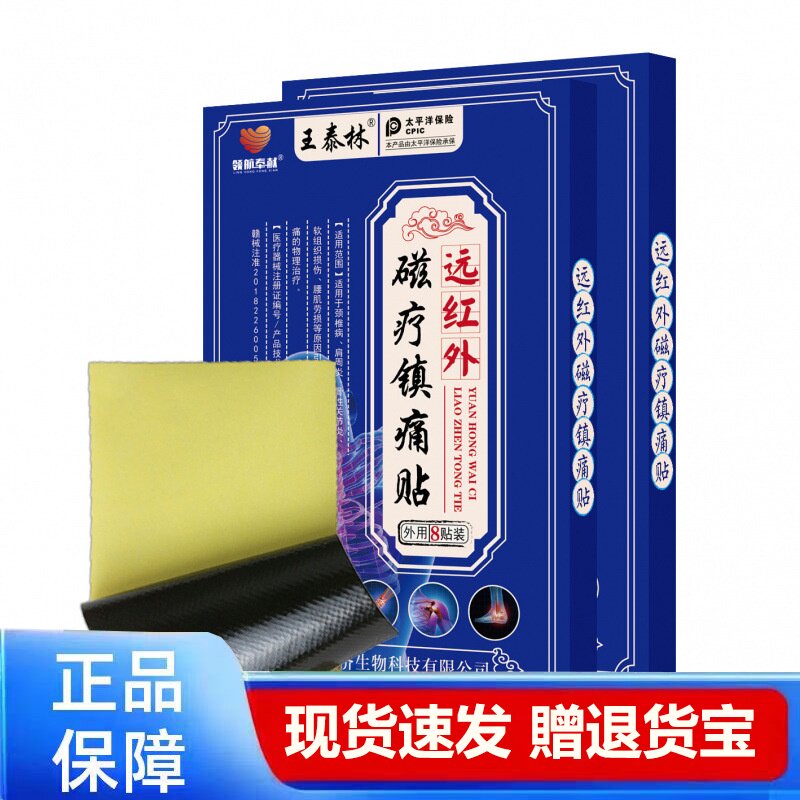 王泰林远红外磁疗镇痛贴腱鞘炎关节痛消痛贴正品医用