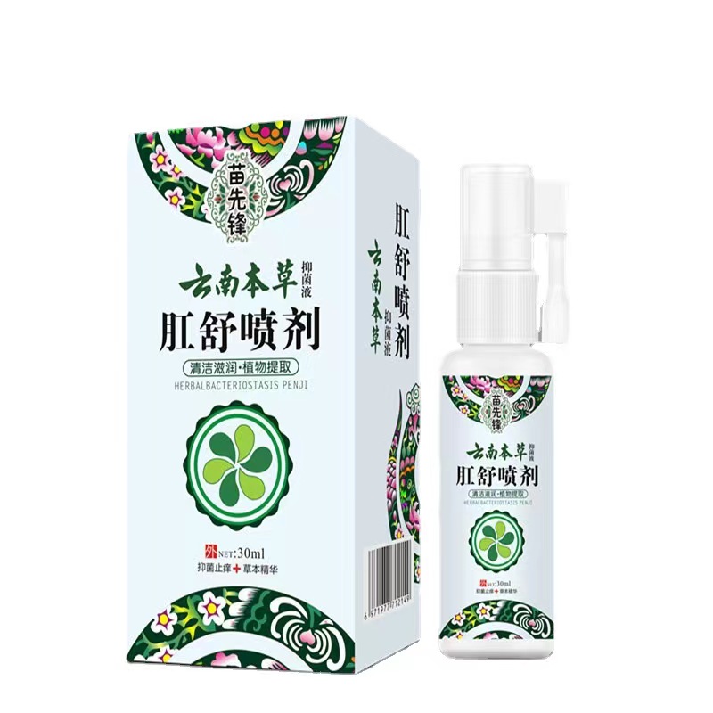 2送1/3送2苗先锋云南本草肛舒喷剂30ml 肛用痔喷剂疮乳膏