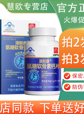 2送1/3送2 奥诺康氨糖软骨素钙 成人钙片关节骨密度