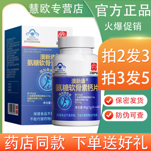 2送1/3送2 白云山奥诺康氨糖软骨素钙 白云山成人钙片关节骨密度