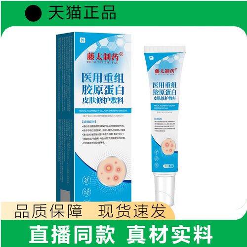 藤太制药医用重组胶原蛋白皮肤修护敷料正品现货速发