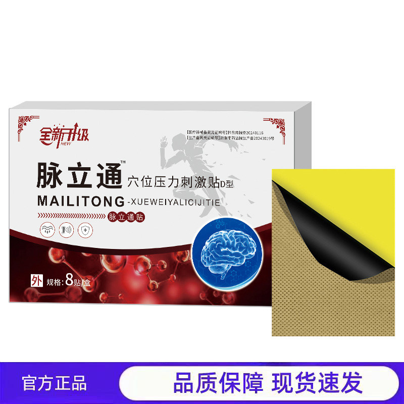 买1送1 2送3脉立通穴位压力刺激贴D型官方正品8贴装现货速发