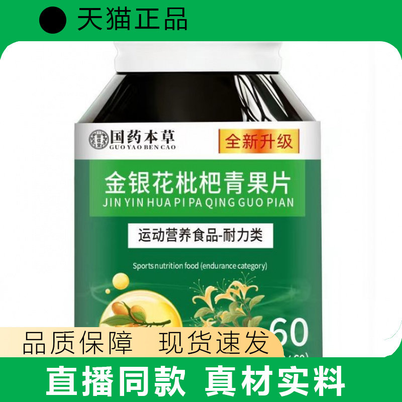 国药本草金银花枇杷青果片运动营养食品耐力类瓶装正品