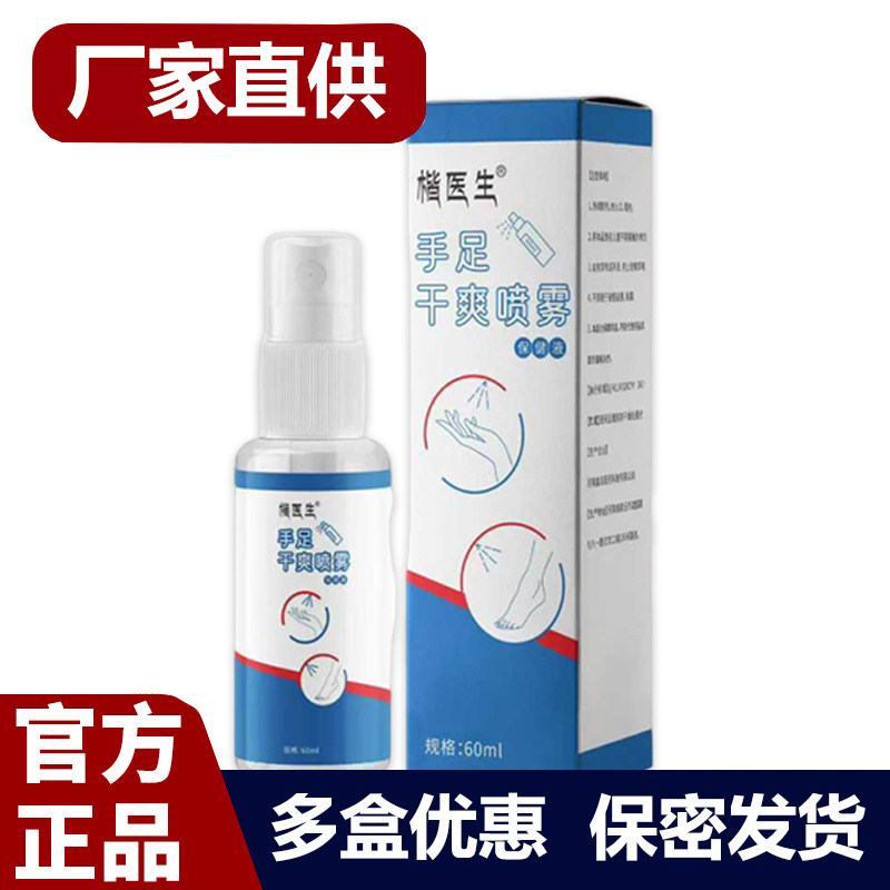 买1送1 2送3楷医生手足干爽喷雾60ml官方正品厂家直供运动健康