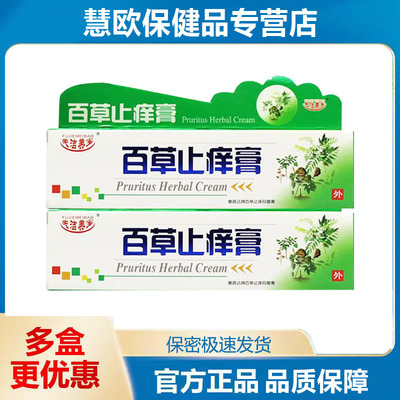 2送1/3送2 夫洁美宝百草止痒膏25g 康路达牌抑菌膏湿毒清南阳正品