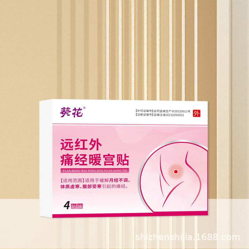 葵花远红外痛经暖宫贴女生用寒宫暖身大姨妈热敷加热保暖一件代发