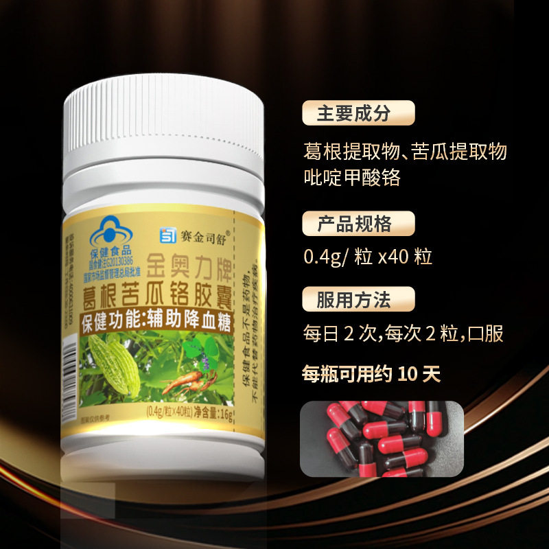 赛金司舒葛根苦瓜铬胶囊40粒辅助降血糖蓝帽保健食品现货