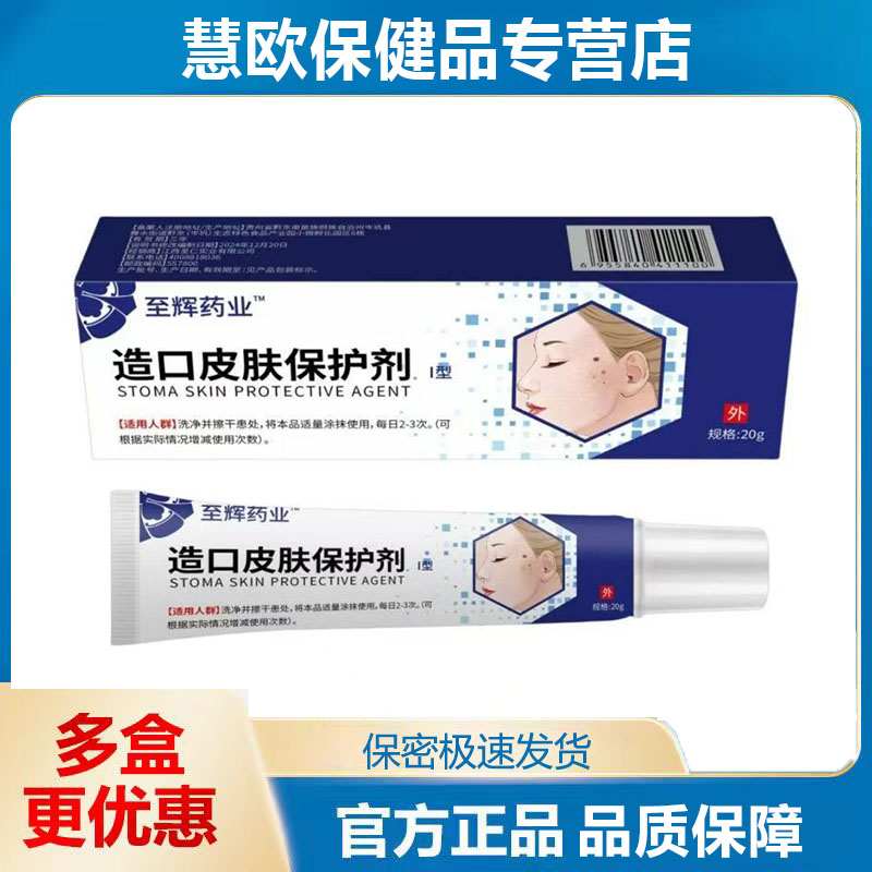 至辉药业造口皮肤保护剂20g皮肤外用天猫正品