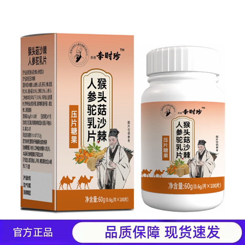 买1送1 2送3李时珍猴头菇沙棘人参驼乳片压片糖果官方正品营养