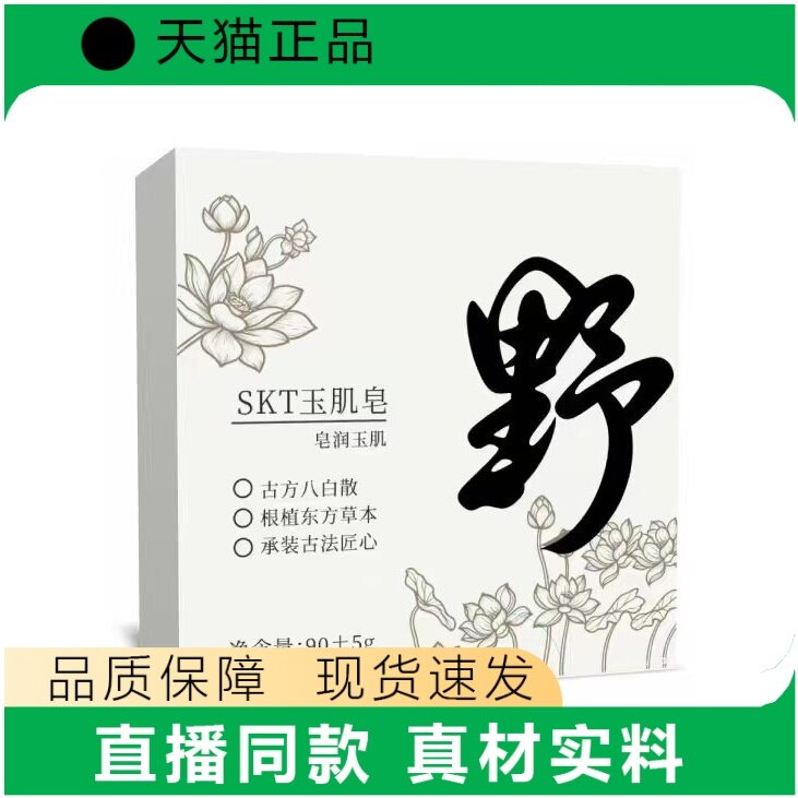 SKT玉肌皂洗脸洁面皂古方八白散根植东方草本温和清洁