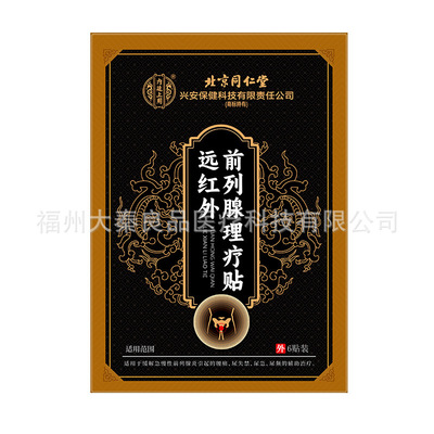 北京同仁堂远红外前列腺理疗贴男性热敷贴天猫正品