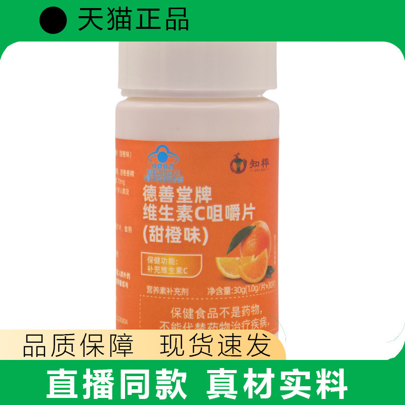 德善堂牌维生素C咀嚼片甜橙味补充维生素C成人维生素C咀嚼片