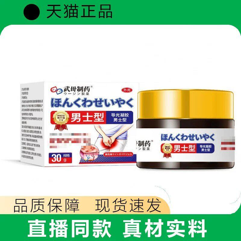 日系武毌制药男士型毛囊炎软膏电商爆款量大优价神经现货皮炎