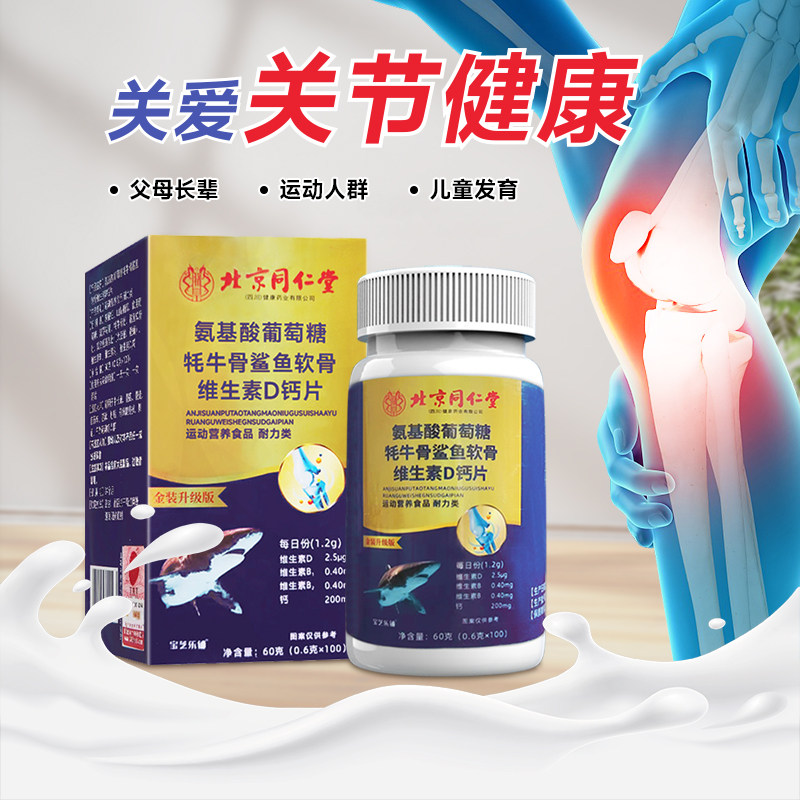 北京同仁堂氨基酸葡萄糖牦牛骨鲨鱼软骨维生素D钙片0.6g*100片
