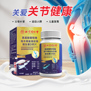 北京同仁堂氨基酸葡萄糖牦牛骨鲨鱼软骨维生素D钙片0.6g*100片