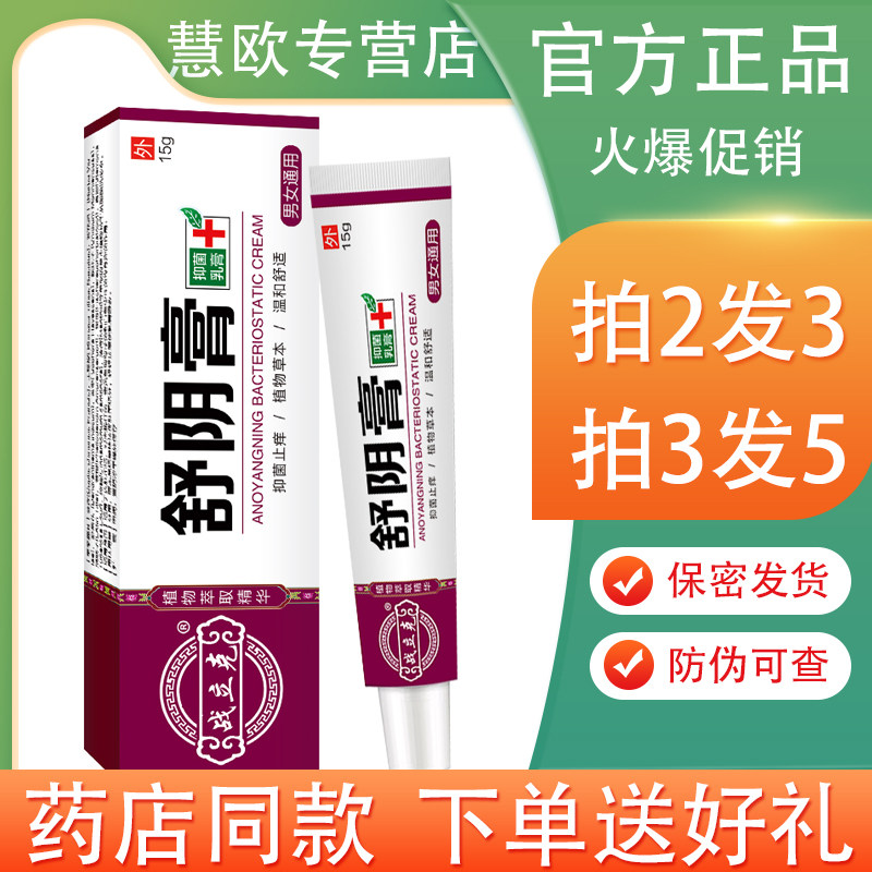 买2送1/3送2 战立克舒阴膏抑菌乳膏外用男女私处膏