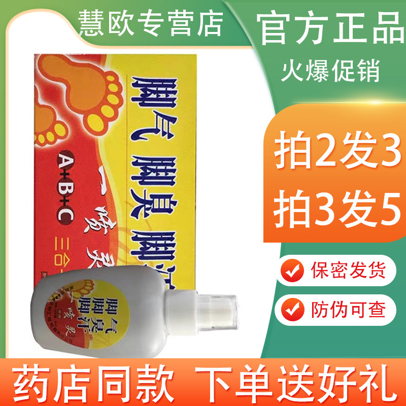 脚气脚臭脚汗一喷净50ml【买2送1/5送5】皮肤抑菌液