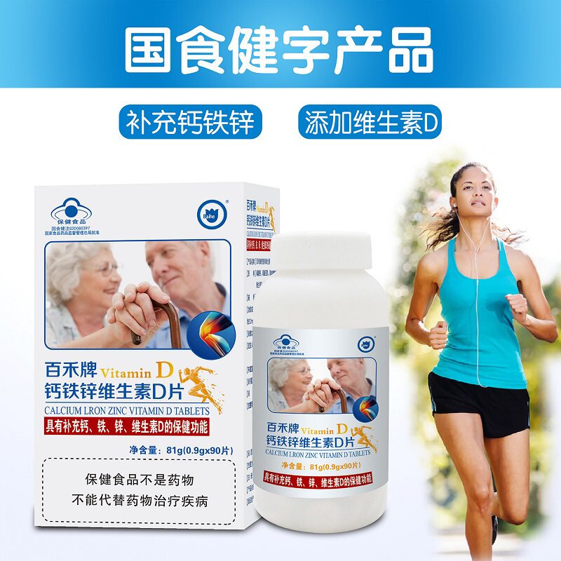百禾牌钙铁锌维生素D片补充多种矿物质及维生素D每日2次，每次1片