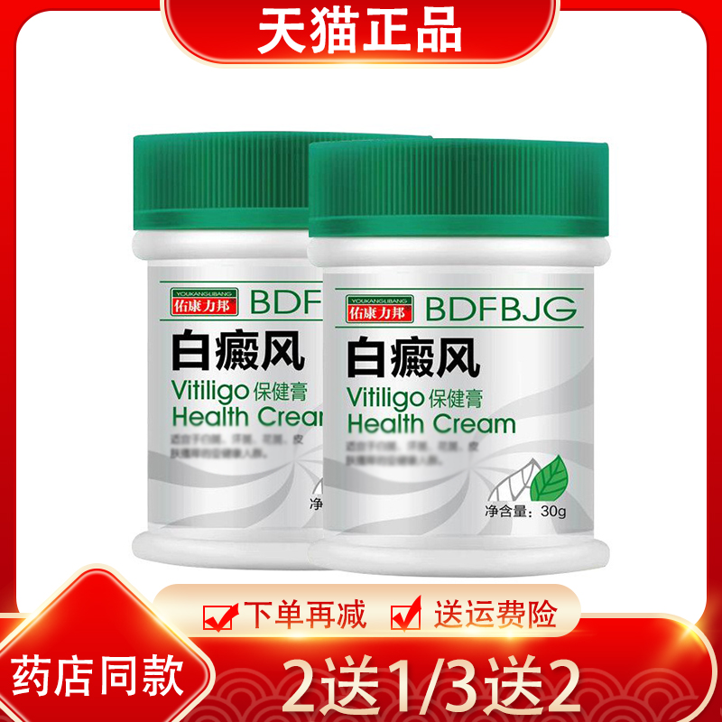 2送1/3送2 澳福来白斑抑菌膏35g 佑康力邦白癜斑风保健膏抑菌液