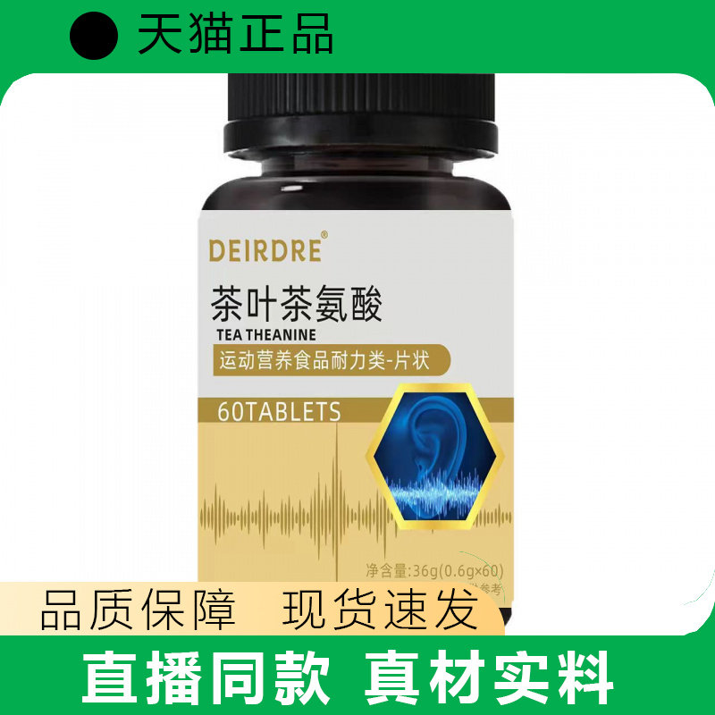 DEIRDRE茶叶茶氨酸片60片运动营养补充瓶装正品