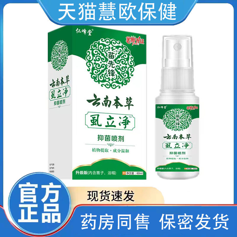 天猫正品买1送1仁峰堂苗先锋云南本草虱立净抑菌喷剂60ml