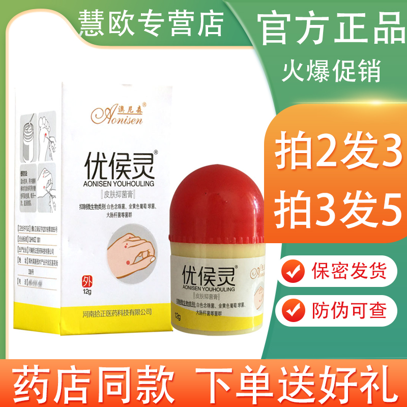 澳尼森优候灵抑菌膏12g【买2送1/5送5】疣侯灵优侯灵抑菌液