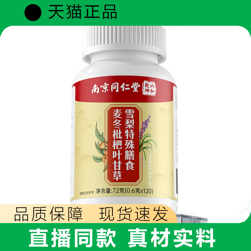 【天猫正品】麦冬枇杷叶甘草雪梨片滋补传统复配现货