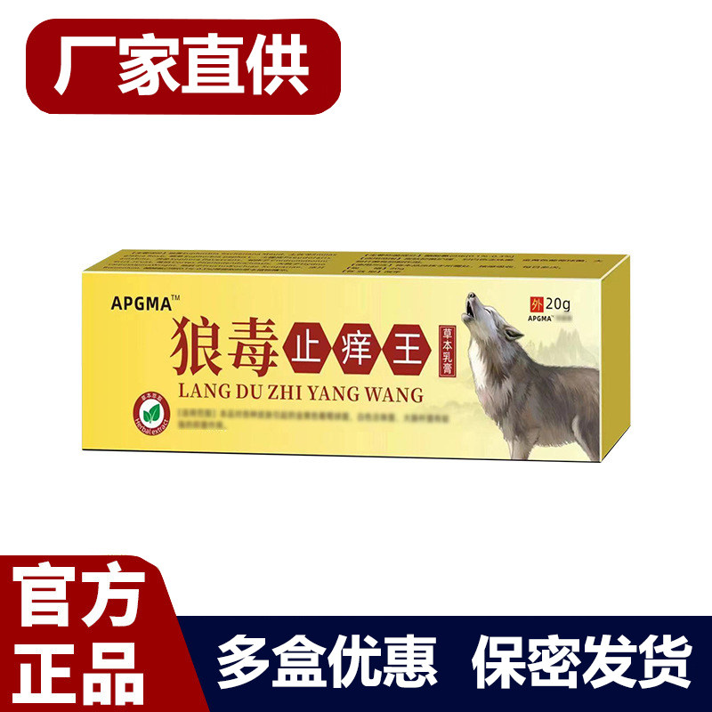 买1送1 2送3 APGMA狼毒止痒王草本膏20g正品外用软膏
