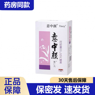 意中颜薏仁/和消/食片正品官方抖音快手同款