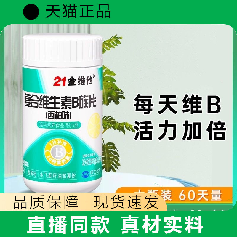 【天猫正品】复合维生素B族60粒西柚味b1b2b6水飞蓟姜黄粉黄芪粉