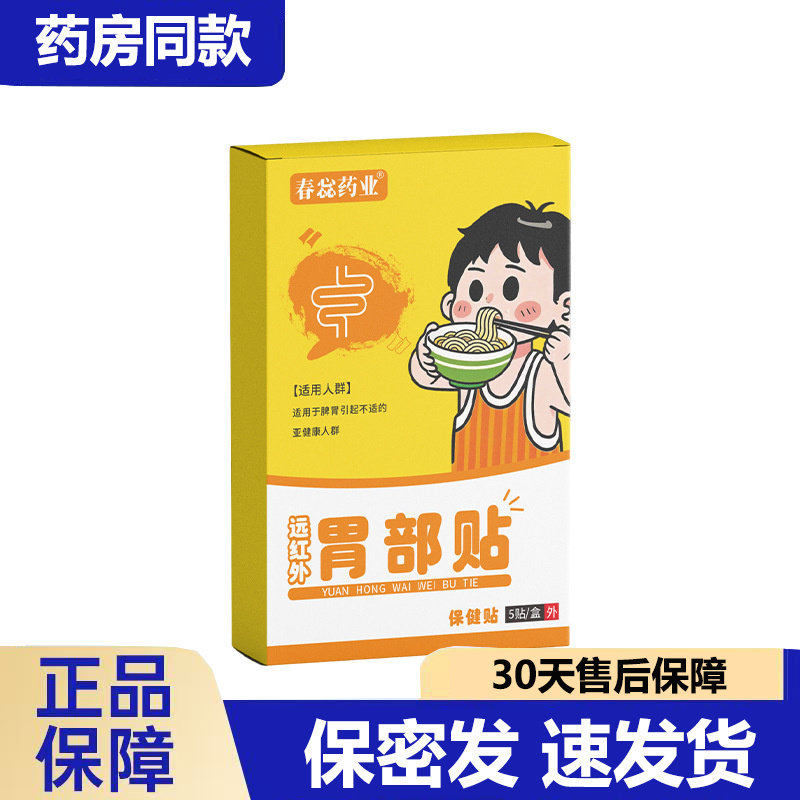 买1送1 2送3春蕊药业远红外肠胃贴小儿保 健贴,保健用品,运动健康,淘宝优惠券,粉丝福利购,淘宝优惠卷