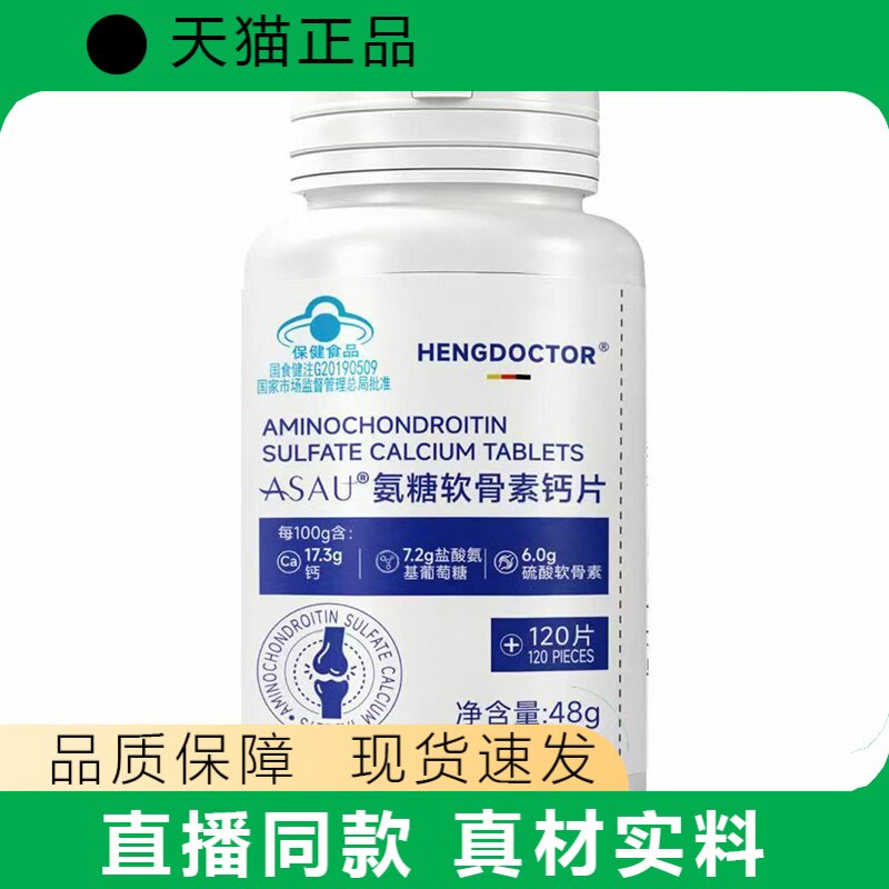 HENGDOCTOR氨糖软骨素钙片120片关节保健品