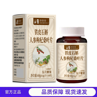 买1送1 2送3李时珍铁皮石斛人参枸杞桑叶片压片糖果官方正品营养