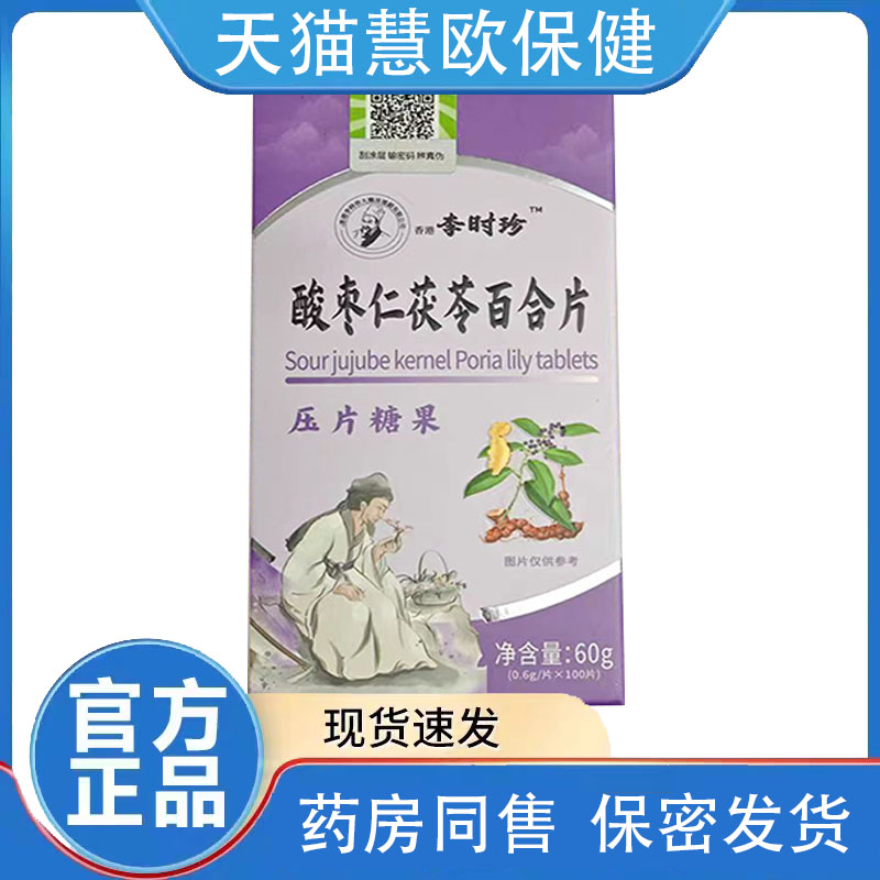 买2送1 3送2李时珍酸枣仁茯苓百合片0.6g*100片天猫正品