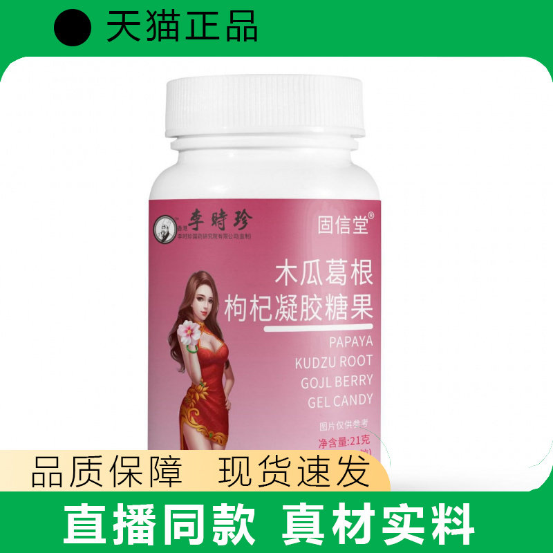 固信堂木瓜葛根枸杞凝胶糖果女性营养补充21g