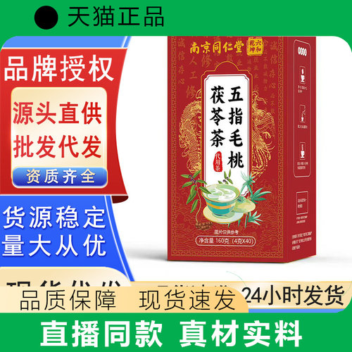 南京同仁堂五指毛桃茯苓茶160克薏米茶养生茶花草茶