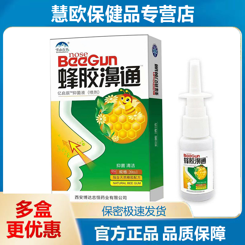 雪山百草蜂胶濞通喷剂20ml【买1送1/5送7】西安天猫正品